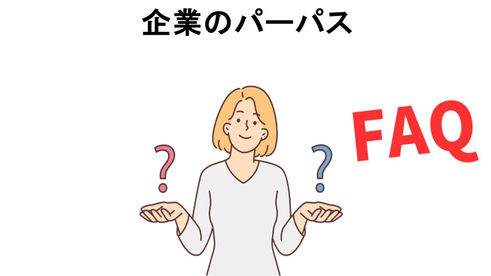 企業のパーパスについてよくある質問【意味ない以外】